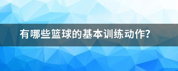 制定篮球交流计划以促进个人技能发展的方法_2